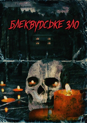 Блеквудське зло