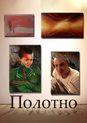 Полотно