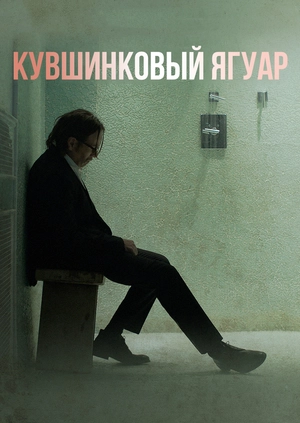 Кувшинковый ягуар