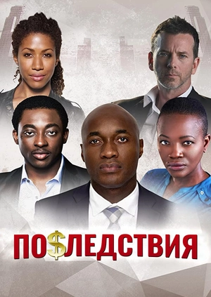 Последствия