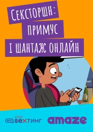 Сексторшн: примус і шантаж онлайн