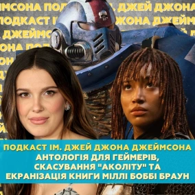 Антологія для геймерів, скасування «Аколіту» та екранізація книги Міллі Боббі Браун