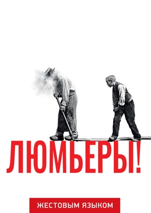 Люмьеры! (жестовым языком)