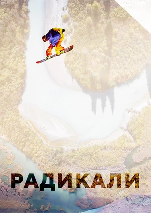 Радикали
