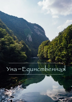 Уна - Единственная