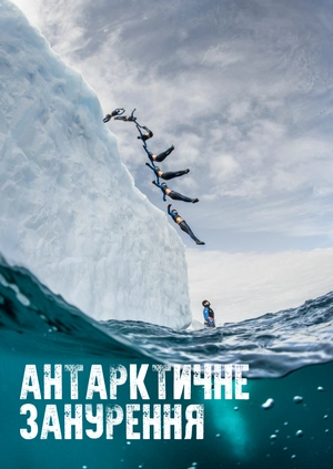 Антарктичне занурення