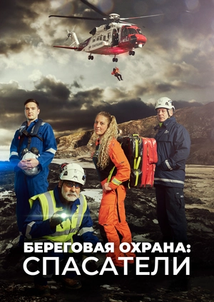 Береговая охрана: спасатели