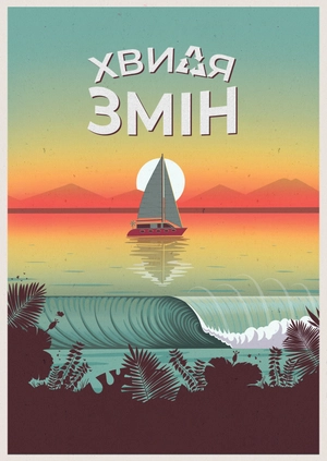 Хвиля змін