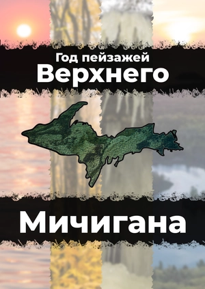 Год пейзажей Верхнего Мичигана
