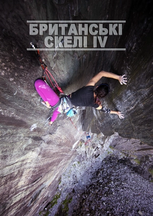 Британські скелі IV