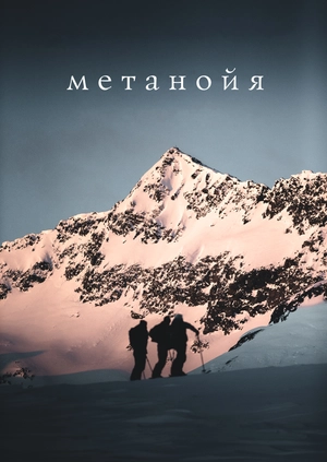 Метанойя
