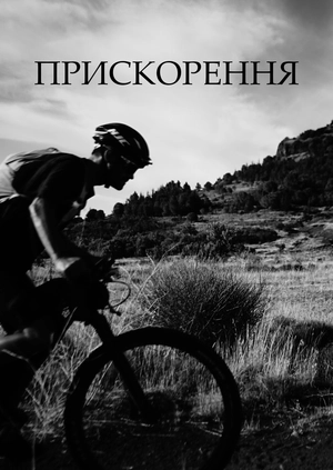 Прискорення