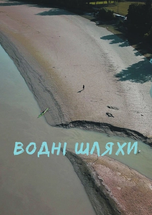 Водні шляхи