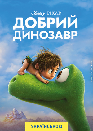 Мультфільм "Добрий динозавр" ("The Good Dinosaur") - дивитися онлайн ...