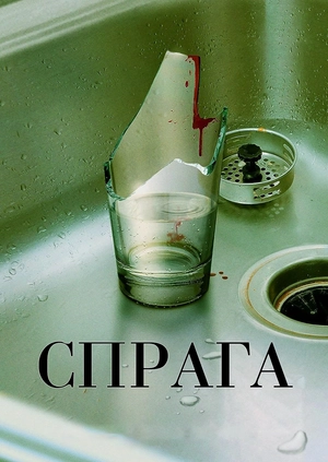 Спрага
