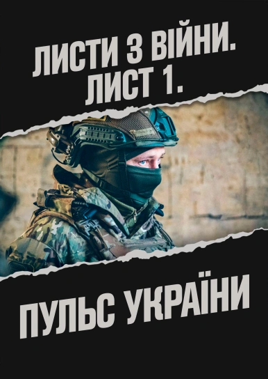 Листи з війни. Лист 1. Пульс України