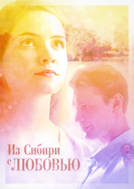 Из Сибири с любовью