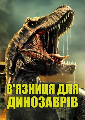 В'язниця для динозаврів
