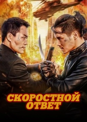 Скоростной ответ