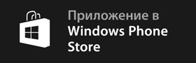 Приложения в Windows Phone Store
