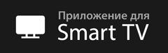 Приложение для Smart TV