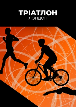 Тріатлон. Лондон