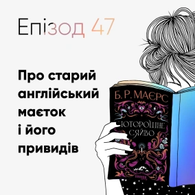 Епізод #47 про книжку Б. Р. Маєрс «Моторошне сяйво»