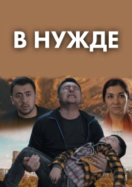 В нужде