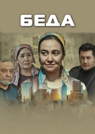 Беда