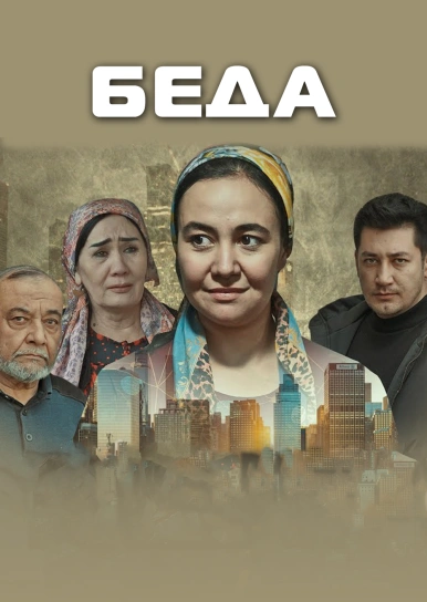 Беда