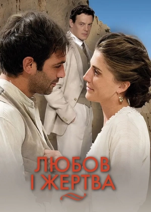 Кохання та жертва