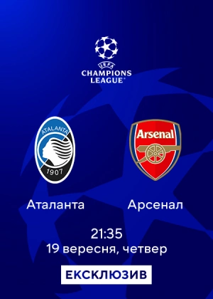 Аталанта — Арсенал
