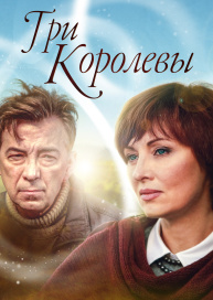 Три королевы