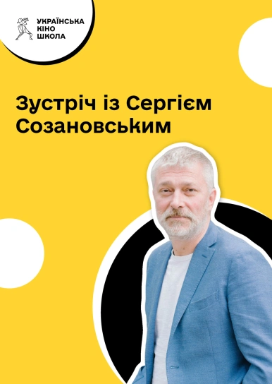 Зустріч із Сергієм Созановським