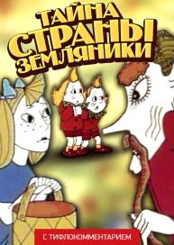 Тайна страны земляники (версия с тифлокомментарием)