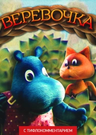 Веревочка (версия с тифлокомментарием)