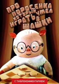 Про поросенка, который умел играть в шашки (версия с тифлокомментарием)