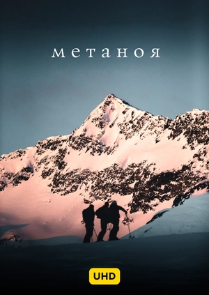 Метаноя UHD