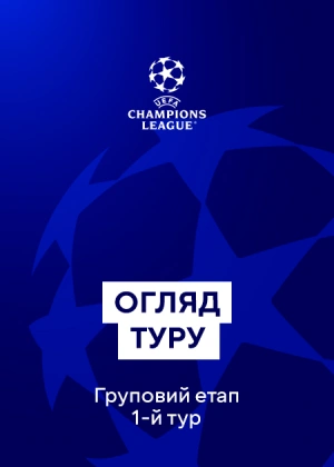 Ліга чемпіонів. Груповий етап. 1-й тур. Огляд туру