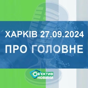 Харків уголос 27.09.2024р.| МГ«Об’єктив»