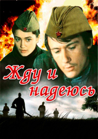 Жду и надеюсь