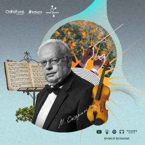 Мирослав Скорик: той, хто навчив українців слухати джаз – 11 клас