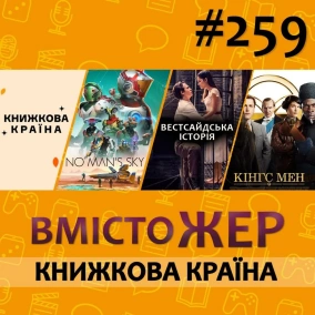 Вмістожер 259 — Книжкова країна