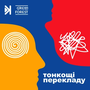 Тонкощі перекладу