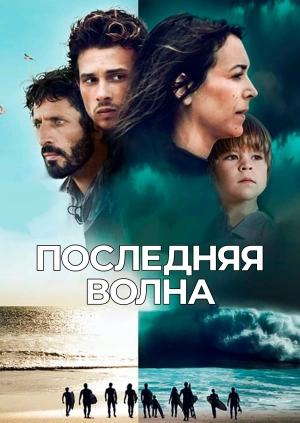 Последняя волна