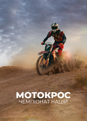 Мотокрос. Чемпіонат Націй