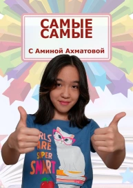 Самые самые с Аминой Ахматовой