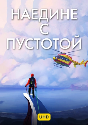 Наедине с пустотой UHD