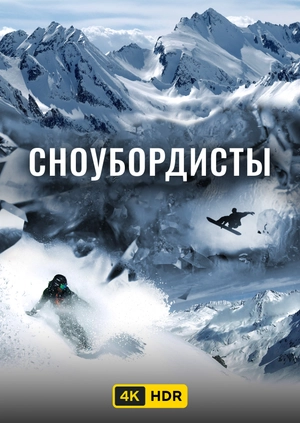 Сноубордисты UHD HDR