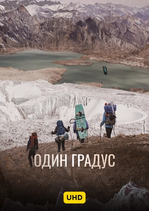 Один градус UHD